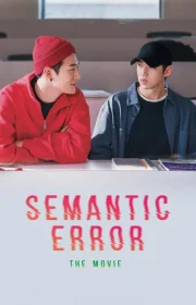 دانلود فیلم Semantic Error: The Movie 2022 بدون سانسور با زیرنویس فارسی چسبیده
