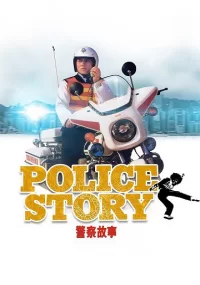 دانلود فیلم Police Story 1985